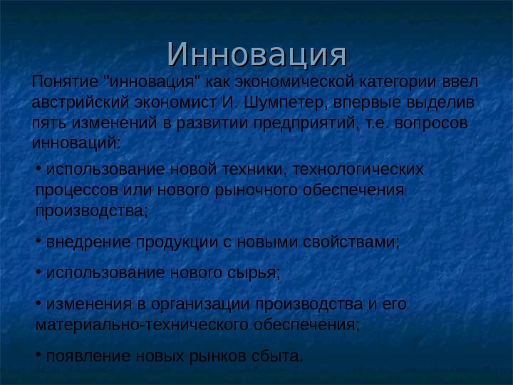   Инновация •  использование новой техники, технологических процессов или нового рыночного обеспечения