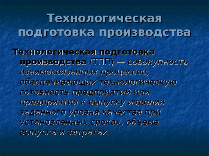   Технологическая подготовка производства (ТПП) — совокупность взаимосвязанных процессов,  обеспечивающих технологическую готовность