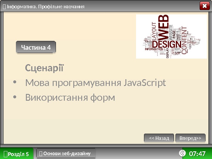  Розділ 5  Основи в еб-дизайну Вперед Назад  Інформатика. Профільне навчання 07: