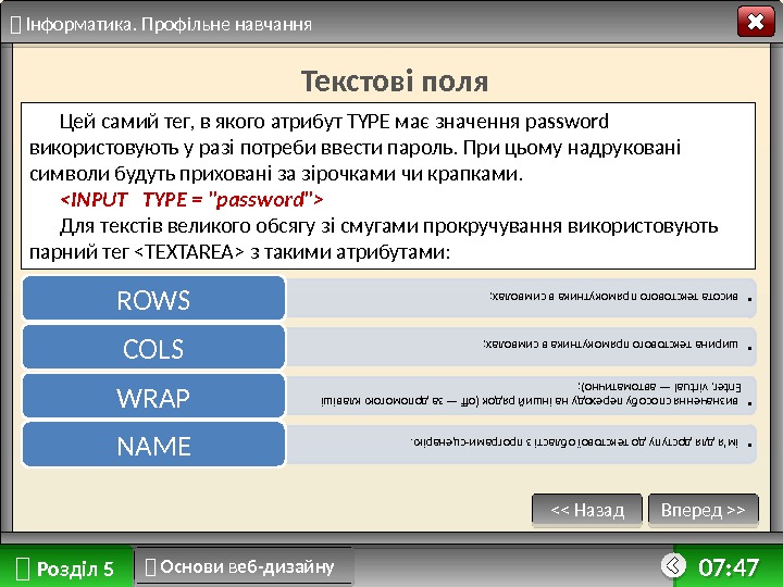   Розділ 5 Вперед  Назад  Інформатика. Профільне навчання 07: 47 :