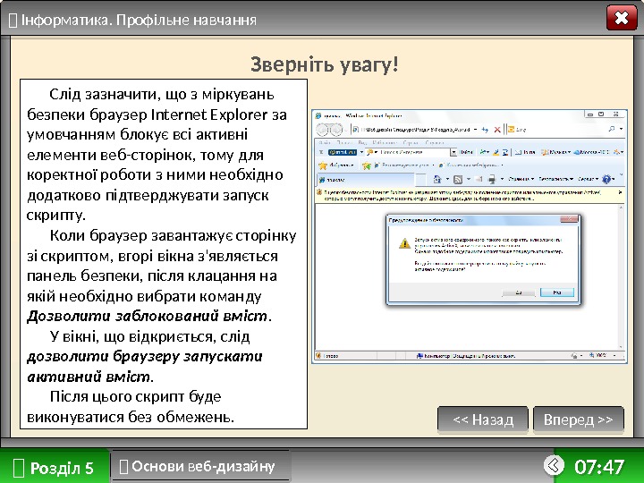   Розділ 5 Вперед  Назад  Інформатика. Профільне навчання 07: 47 :