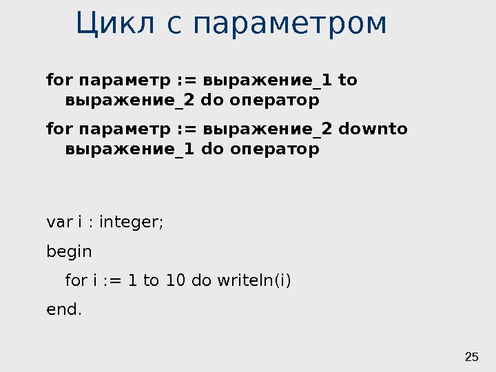 25 Цикл с параметром for параметр : = выражение_1 to выражение_2 do оператор for