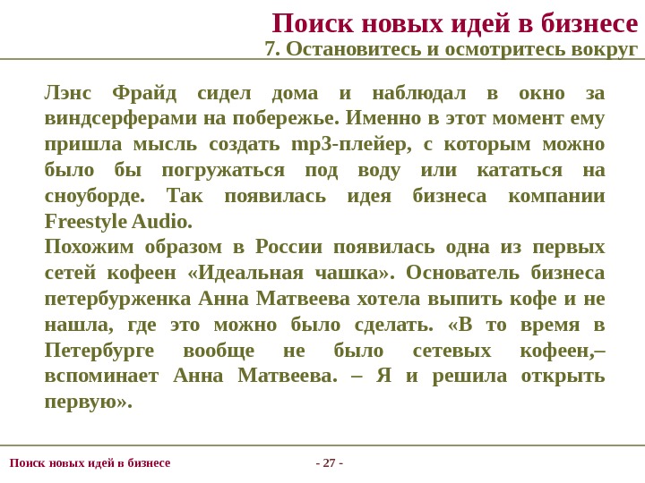 - 27 - Поиск новых идей в бизнесе 7. Остановитесь и осмотритесь вокруг Лэнс