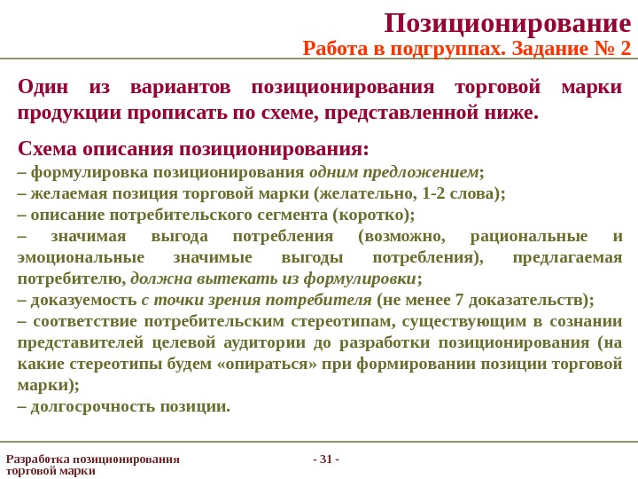 - 31 - Позиционирование Работа в подгруппах. Задание № 2 Один из вариантов позиционирования