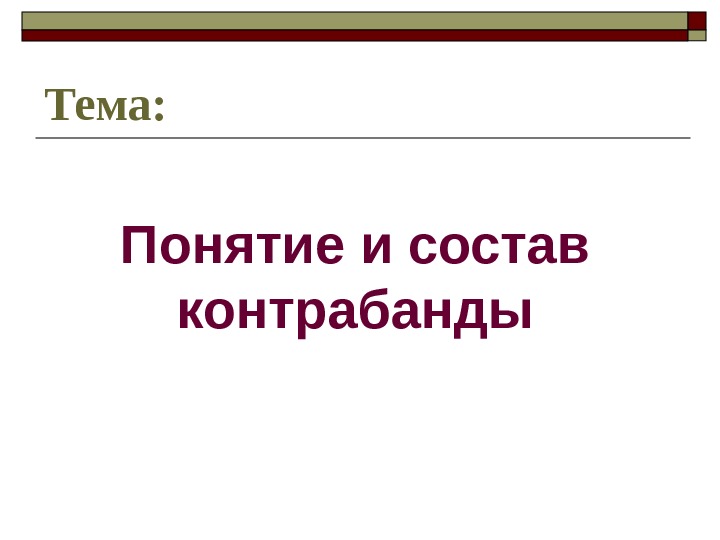 Тема: Понятие и состав контрабанды 