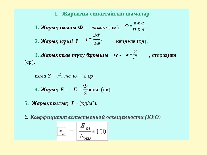 1. Жары ты сипаттайтын шамаларқ 1.  Жары а ыны Ф қ ғ 