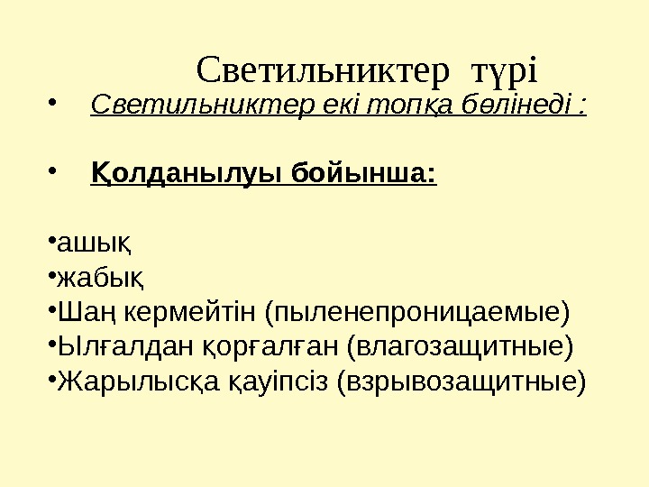 Светильниктер т рі ү • Светильниктер екі топ а б лінеді : қ ө