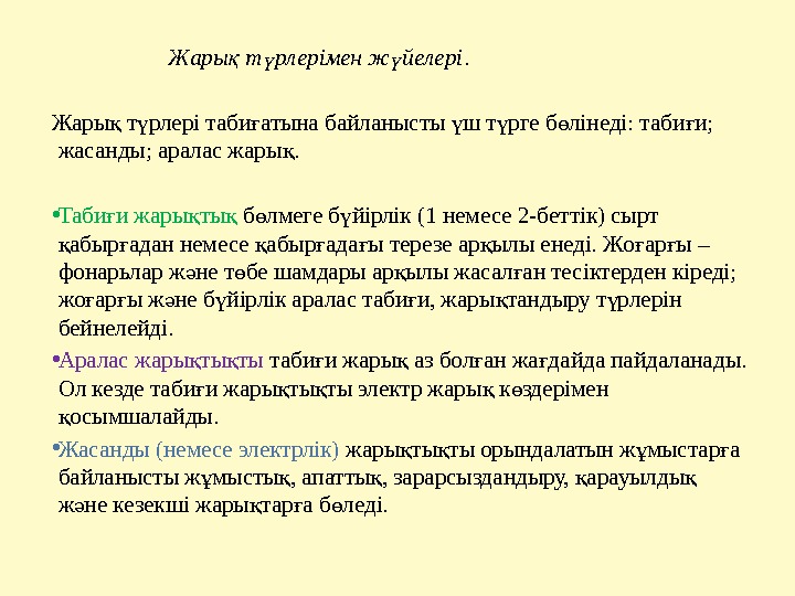      Жары т рлерімен ж йелеріқ ү ү. Жары т