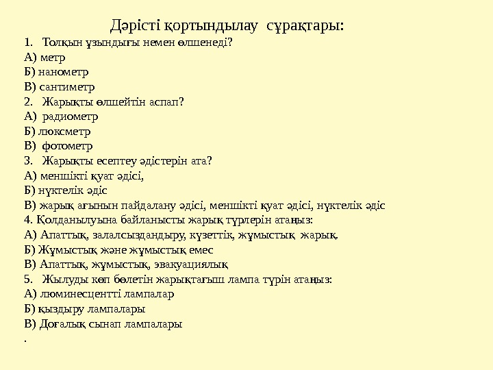 Д рісті ортындылау с ра тары: ә қ ұ қ 1. Тол ын зынды