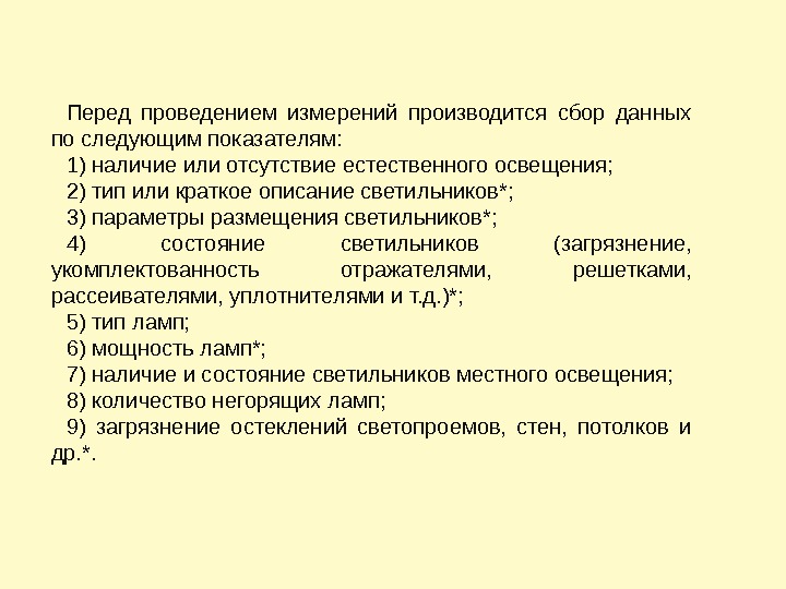 Перед проведением измерений производится сбор данных по следующим показателям: 1) наличие или отсутствие естественного