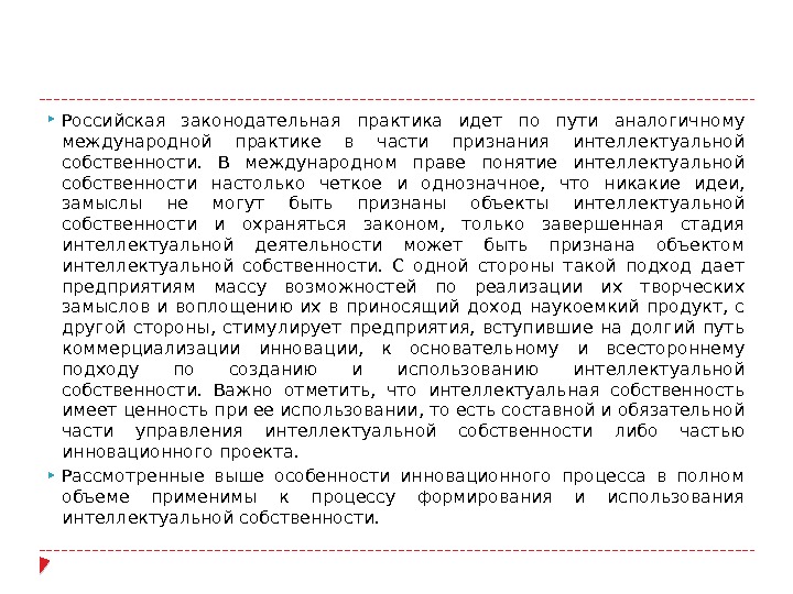  Российская законодательная практика идет по пути аналогичному международной практике в части признания интеллектуальной