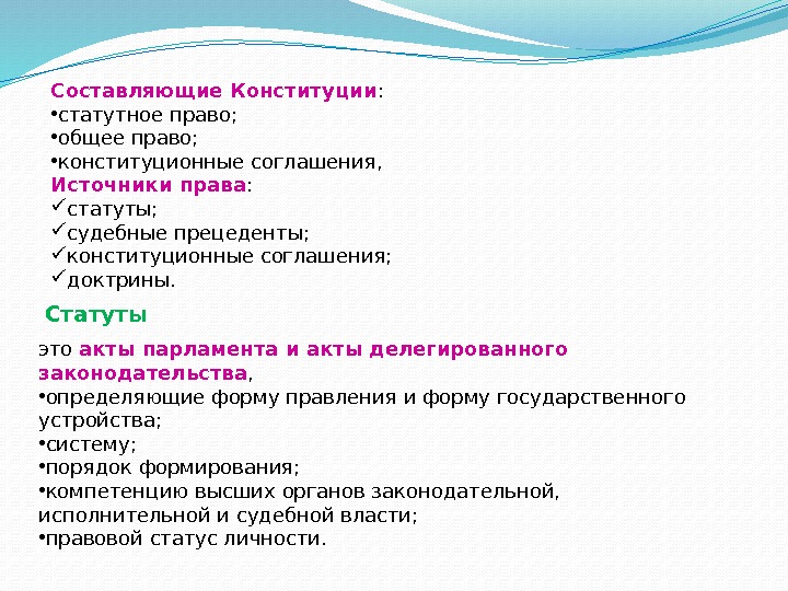 Составляющие Конституции :  • статутное право;  • общее право;  • конституционные