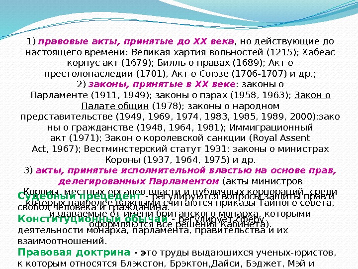 1) правовые акты, принятые до. XX века , но действующие до настоящего времени: Великая