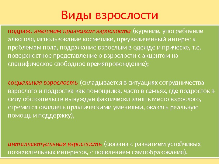 Виды взрослости подраж. внешним признакам взрослости (курение, употребление алкоголя, использование косметики, преувеличенный интерес к