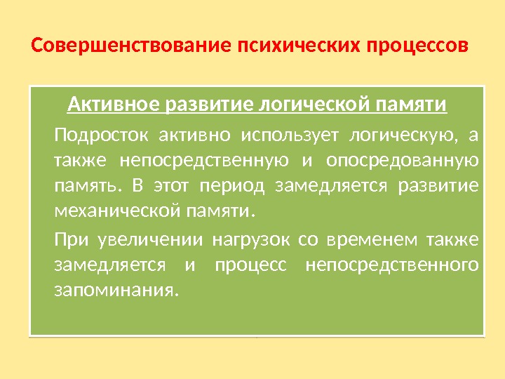 Совершенствование психических процессов Активное развитие логической памяти Подросток активно использует логическую,  а также