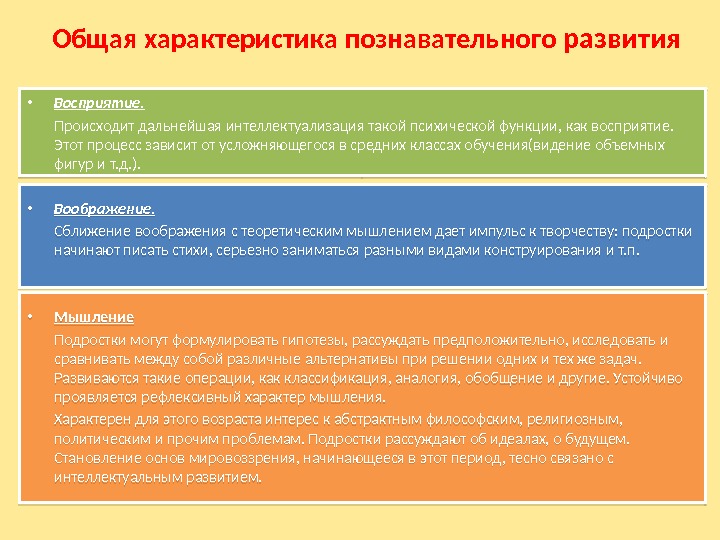 Общая характеристика познавательного развития • Восприятие. Происходит дальнейшая интеллектуализация такой психической функции, как восприятие.