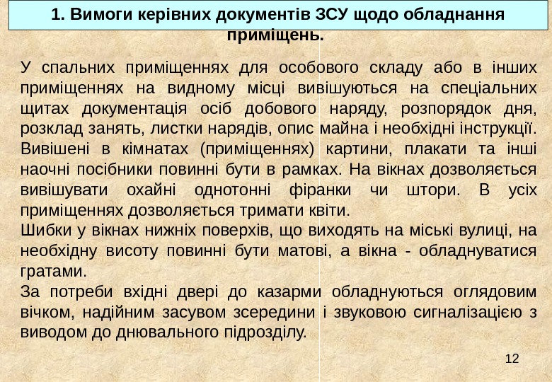 12 У спальних приміщеннях для особового складу або в інших приміщеннях на видному місці