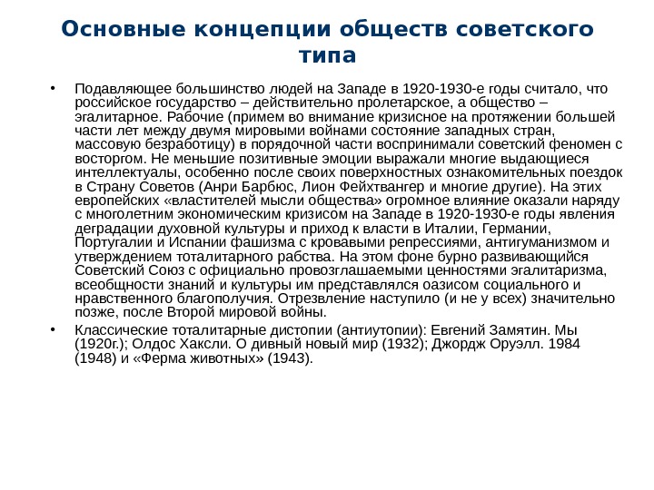   Основные концепции обществ советского типа • Подавляющее большинство людей на Западе в