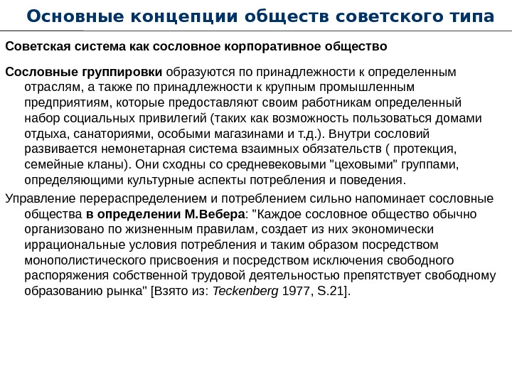  Основные концепции обществ советского типа Советская система как сословное корпоративное общество Сословные