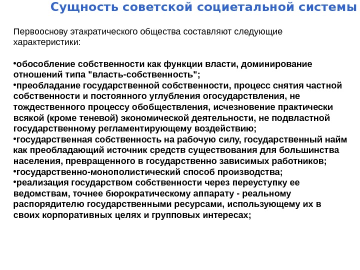   Сущность советской социетальной системы Первооснову этакратического общества составляют следующие характеристики:  •