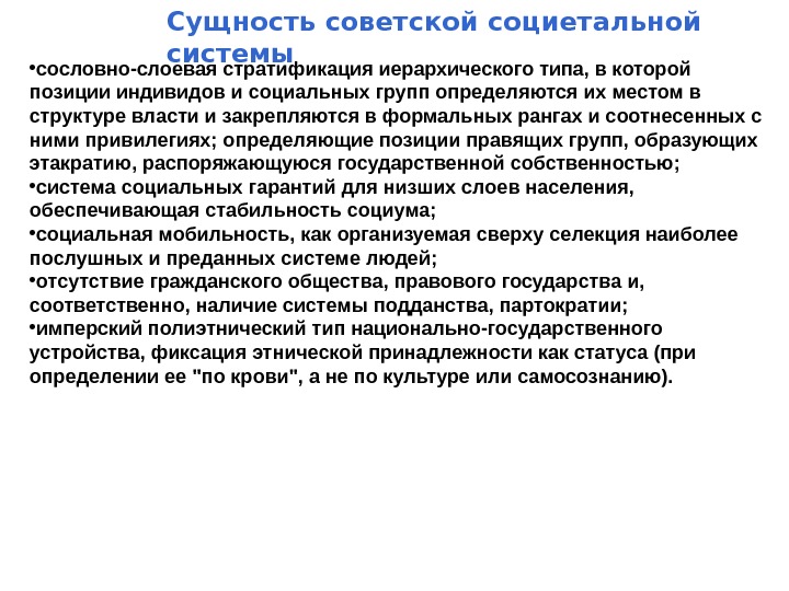   Сущность советской социетальной системы • сословно-слоевая стратификация иерархического типа, в которой позиции