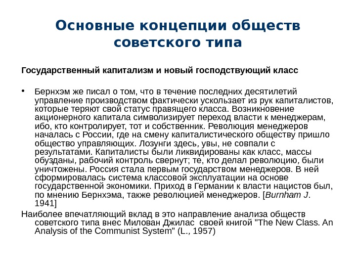   Основные концепции обществ советского типа Государственный капитализм и новый господствующий класс •