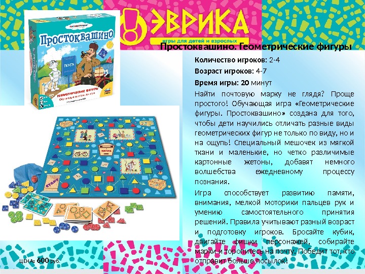 ЦЕНА : 600  руб. Простоквашино. Геометрические фигуры Количество игроков:  2 -4 Возраст