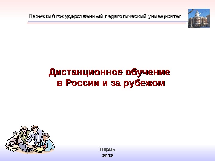 Дистанционное обучение в России и за рубежом. Пермский государственный педагогический университет Пермь 201201 22