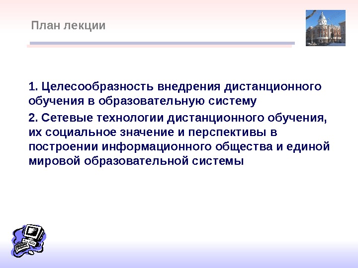 1.  Целесообразность внедрения дистанционного обучения в образовательную систему 2.  Сетевые технологии дистанционного