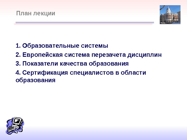 1.  Образовательные системы 2.  Европейская система перезачета дисциплин 3.  Показатели качества