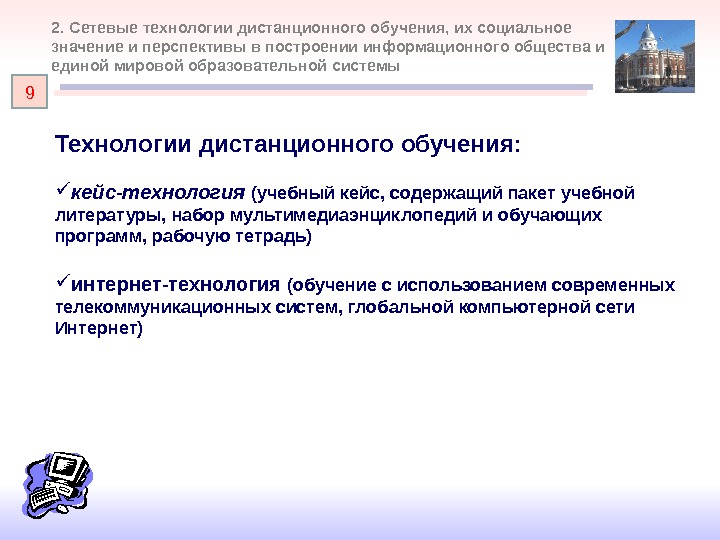 Технологии дистанционного обучения:  кейс-технология  (учебный кейс, содержащий пакет учебной литературы, набор мультимедиаэнциклопедий