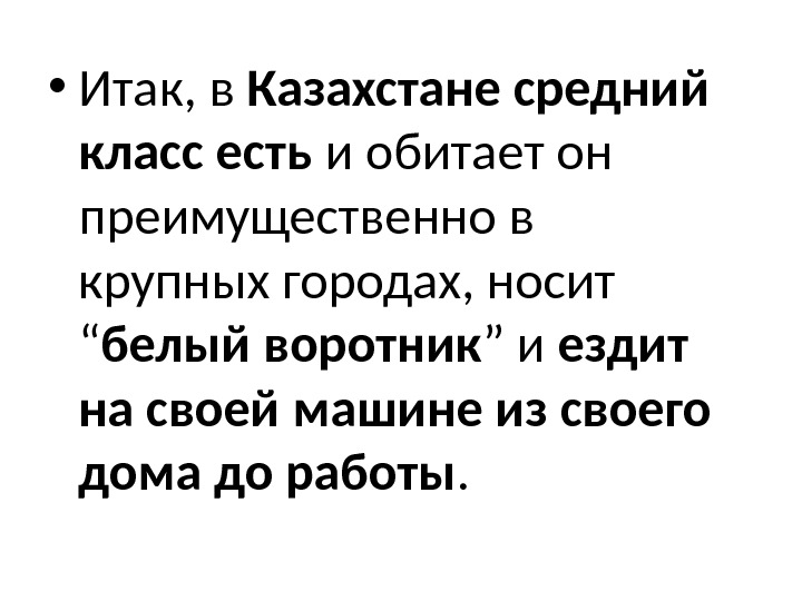  • Итак, в Казахстане средний класс есть и обитает он преимущественно в 