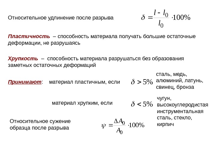 Относительное удлинение после разрыва 100 0 0  l ll Пластичность  – 