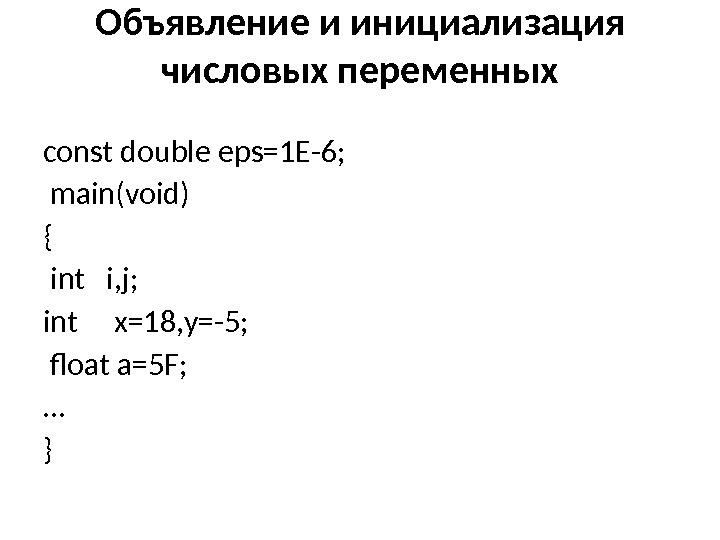 Объявление и инициализация числовых переменных const double eps=1 Е -6;  main(void) { 