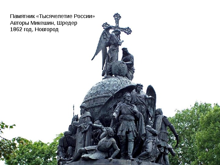 Памятник «Тысячелетие России» Авторы Микешин, Шредер 1862 год, Новгород 