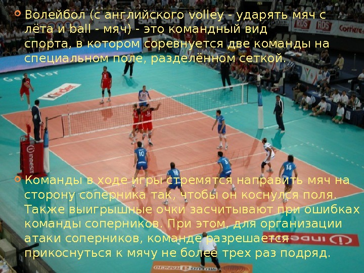  Волейбол(с английского volley - ударять мячс лётаи ball -мяч) -это командный вид спорта,