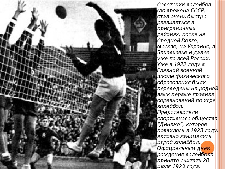 Советский волейбол (во времена СССР) стал очень быстро развиватьсяв приграничных районах, после на Средней
