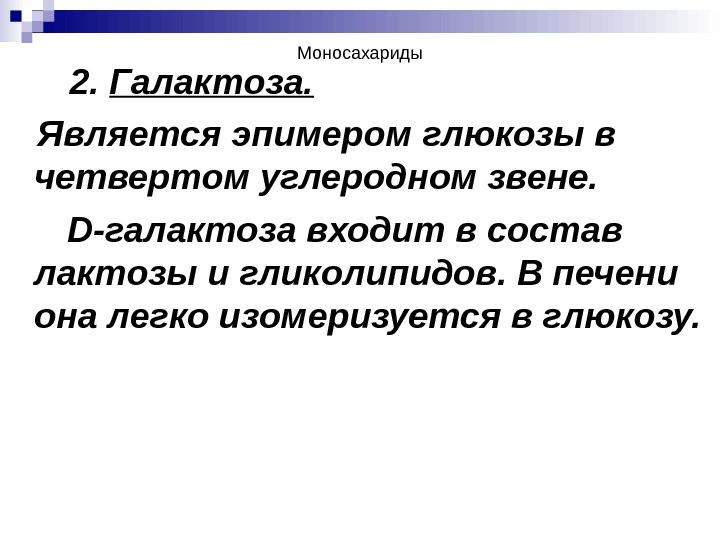 Моносахариды   2.  Галактоза.  Является эпимером глюкозы в четвертом углеродном звене.