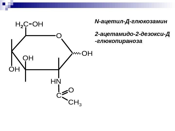 O CH 2 OH NH OH OH OH C O CH 3 N- ацетил-Д-глюкозамин