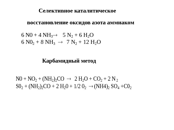 Селективное каталитическое  восстановление оксидов азота аммиаком 6 N 0 + 4 NН 3
