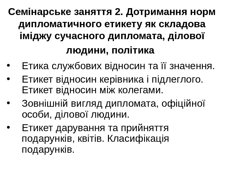 Семінарське заняття 2. Дотримання норм дипломатичного етикету як складова іміджу сучасного дипломата, ділової людини,