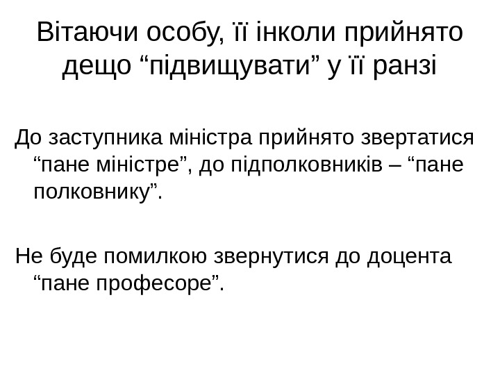 Вітаючи особу, її інколи прийнято дещо “підвищувати” у її ранзі До заступника міністра прийнято