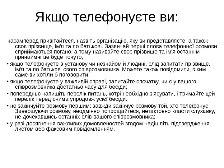 Якщо телефонуєте ви: насамперед привітайтеся, назвіть організацію, яку ви представляєте, а також своє прізвище,