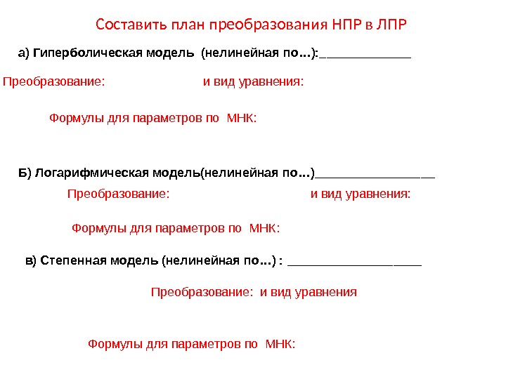 а) Гиперболическая модель (нелинейная по…): _______ Преобразование:     и вид уравнения: