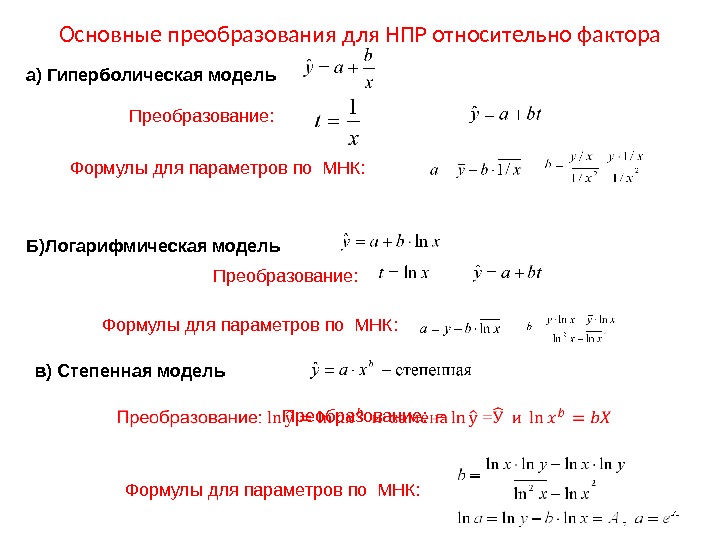 а) Гиперболическая модель Преобразование: Основные преобразования для НПР относительно фактора Формулы для параметров по
