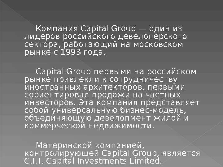 Компания Сapital Group — один из лидеров российского девелоперского сектора, работающий на московском рынке
