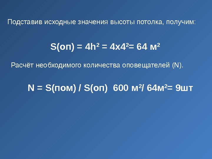 Расчёт необходимого количества оповещателей (N).  N = S(пом) / S(oп) 600 м 2