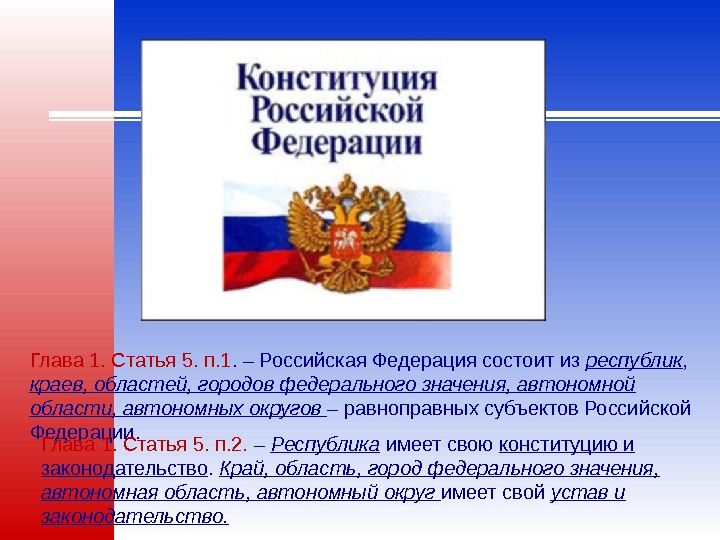 Глава 1. Статья 5. п. 1. – Российская Федерация состоит из республик , 