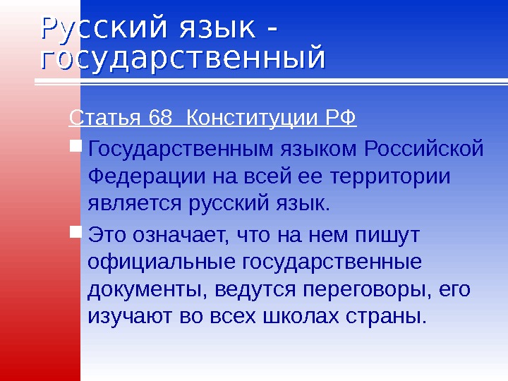 Русский язык - государственный Статья 68 Конституции РФ Государственным языком Российской Федерации на всей