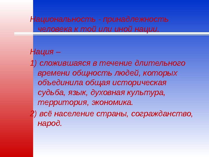 Национальность - принадлежность  человека к той или иной нации. Нация – 1) сложившаяся